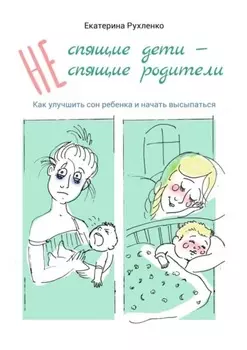 (Не) спящие дети – (не) спящие родители. Как улучшить сон ребенка и начать высыпаться