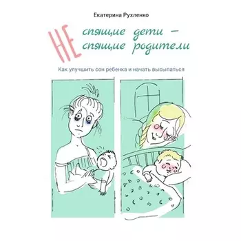 (Не) спящие дети – (не) спящие родители. Как улучшить сон ребенка и начать высыпаться