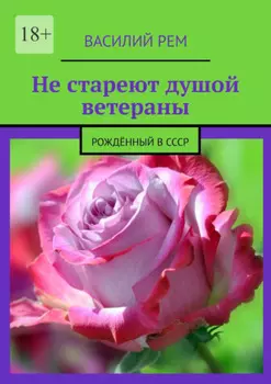 Не стареют душой ветераны. Рождённый в СССР