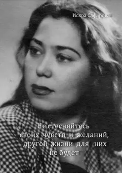 Не стесняйтесь своих чувств и желаний, другой жизни для них не будет