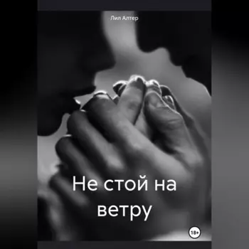 Не стой на ветру
