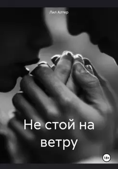 Не стой на ветру