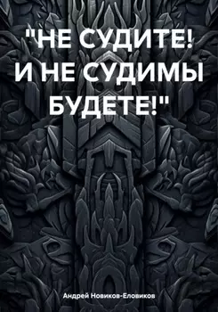 Не судите! И не судимы будете!