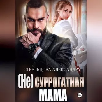 (Не) суррогатная мама