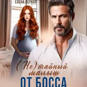 (не) тайный малыш от босса