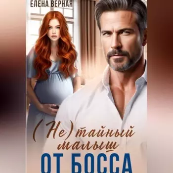 (не) тайный малыш от босса