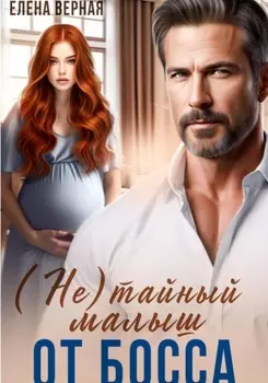 (не) тайный малыш от босса