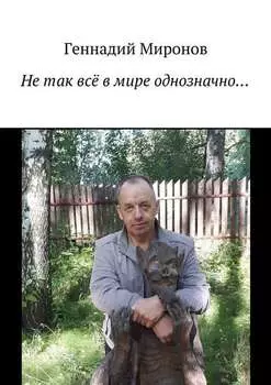 Не так всё в мире однозначно…