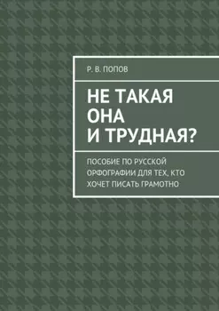 Не такая она и трудная? Пособие по русской орфографии для тех, кто хочет писать грамотно