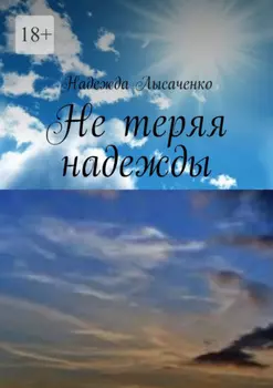 Не теряя надежды