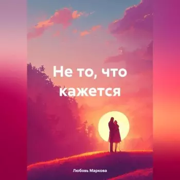 Не то, что кажется