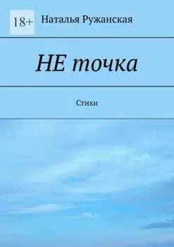 Не точка. Стихи