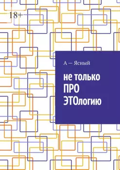 Не только ПРО ЭТОлогию