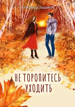 Не торопитесь уходить