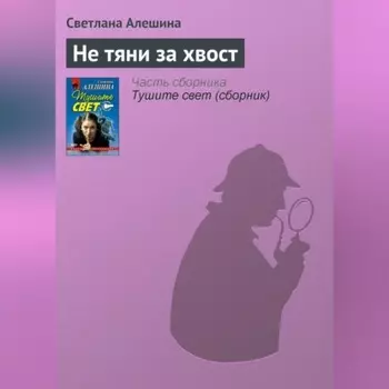 Не тяни за хвост