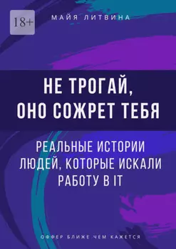 Не трогай, оно сожрет тебя! Реальные истории людей, которые искали работу в IT. Оффер найдет каждый
