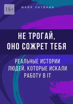 Не трогай, оно сожрет тебя! Реальные истории людей, которые искали работу в IT. Оффер найдет каждый
