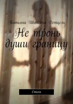Не тронь души границу. Стихи