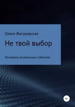 Не твой выбор