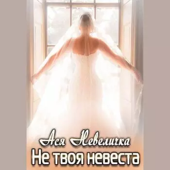 Не твоя невеста