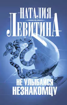 Не улыбайся незнакомцу