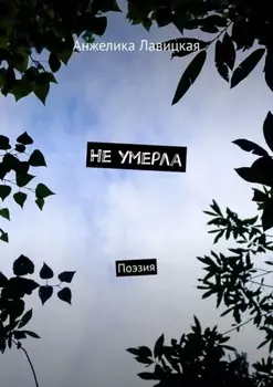 Не умерла. Поэзия