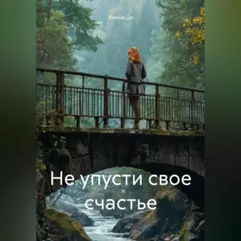 Не упусти свое счастье