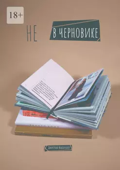 Не в черновике