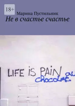 Не в счастье счастье