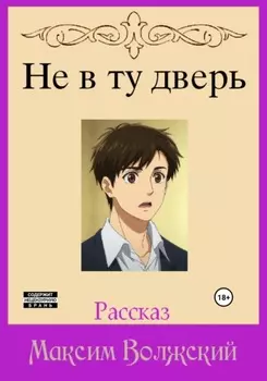 Не в ту дверь