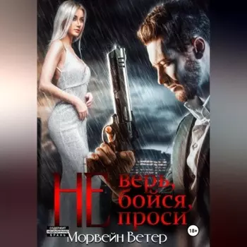 Не верь, не бойся, не проси. Книга четвёртая