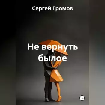 Не вернуть былое