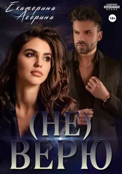 Не верю
