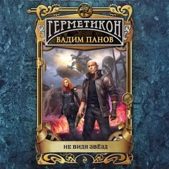 Не видя звёзд