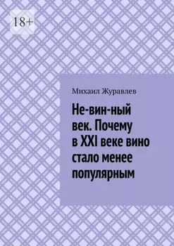 Не-вин-ный век. Почему в XXI веке вино стало менее популярным