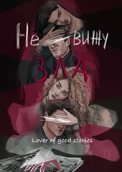 Не вижу зла