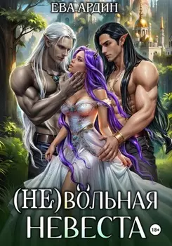 (Не)вольная невеста