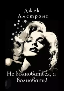 Не волноваться, а волновать! Разбираемся с тревогой и депрессией через глаза Мэрилин Монро
