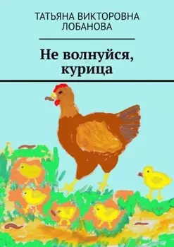 Не волнуйся, курица