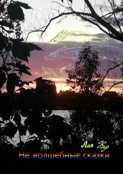 Не волшебные сказки