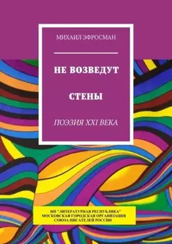 Не возведут стены. Поэзия XXI века