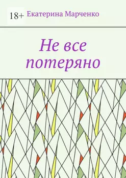 Не все потеряно