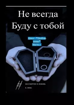 Не всегда буду с тобой. Цикл «Любовь жива». Часть 1