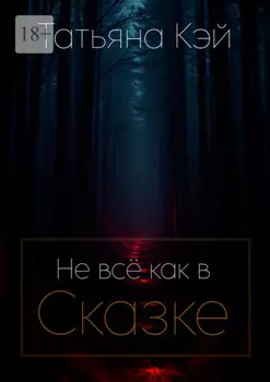 Не всё как в Сказке