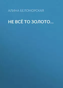 Не всё то золото…