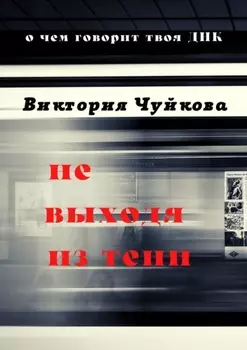 Не выходя из тени. О чем говорит твоя ДНК