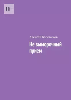 Не выморочный прием