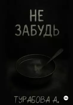 Не забудь