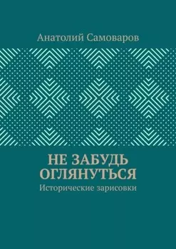Не забудь оглянуться. Исторические зарисовки