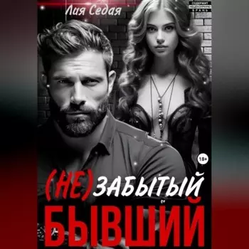 (НЕ)Забытый бывший